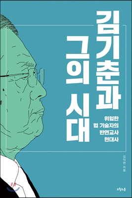 김기춘과 그의 시대