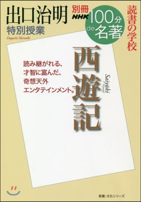 出口治明特別授業 西遊記 讀書の學校