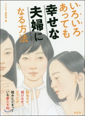 いろいろあっても幸せな夫婦になる方法