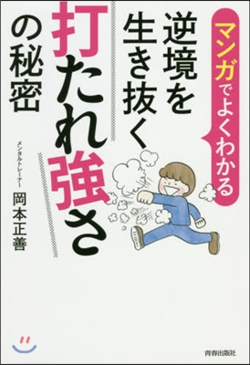 逆境を生き拔く打たれ强さの秘密