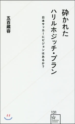 碎かれたハリルホジッチ.プラン 