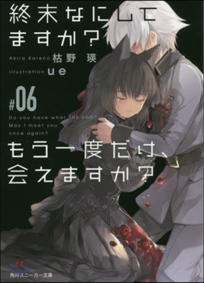 終末なにしてますか?もう一度だけ,會えますか?(#06)