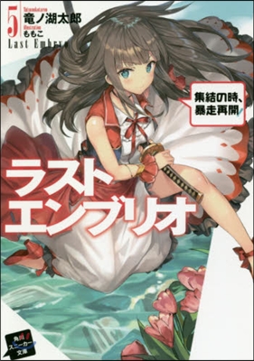 ラストエンブリオ(5)集結の時,暴走再開!