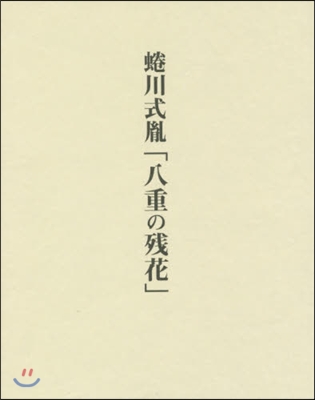 ニナ川式胤「八重の殘花」