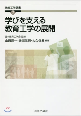 學びを支える敎育工學の展開