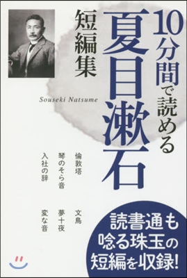 10分間で讀める夏目漱石短編集