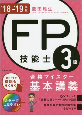 ’18－19 FP技能士3級合 基本講義