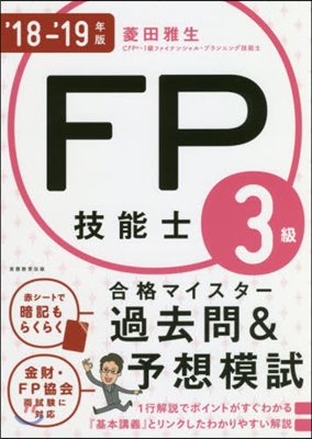 ’18－19 FP技能士3級合 過去問&amp;