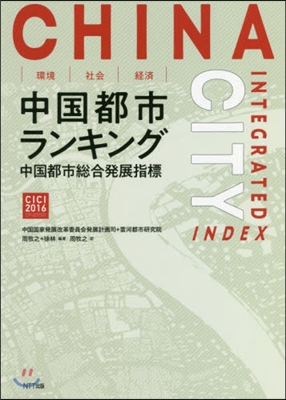 環境.社會.經濟 中國都市ランキング