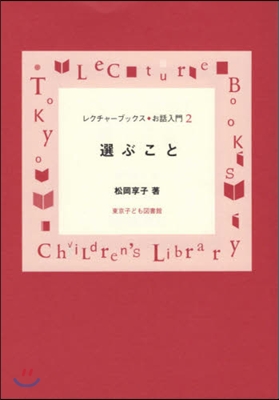 レクチャ-ブックス.お話入門(2)選ぶこと 新裝版