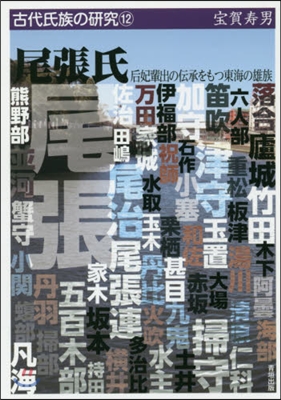 尾張氏－后妃輩出の傳承をもつ東海の雄族