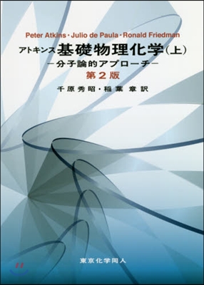 アトキンス基礎物理化學 分子論的アプロ-チ(上)第2版