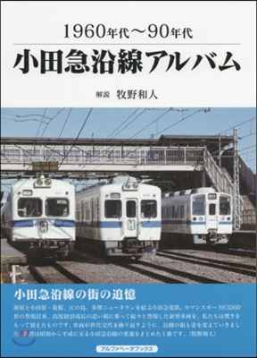 1960年代~90年代小田急沿線アルバム