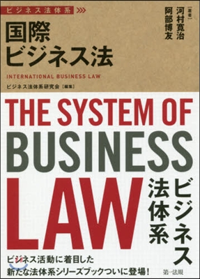 ビジネス法體系 國際ビジネス法