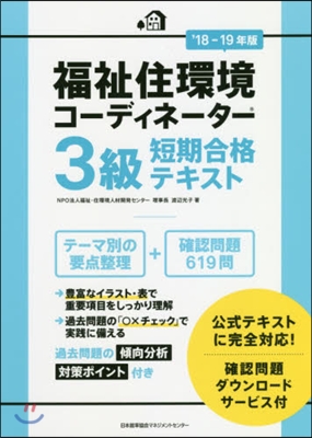 ’18－19 福祉住環境コ-ディネ 3級