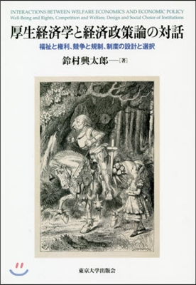 厚生經濟學と經濟政策論の對話 福祉と權利