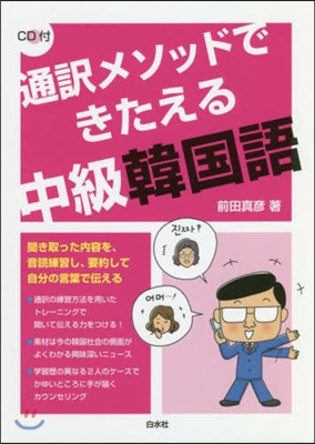 通譯メソッドできたえる中級韓國語 CD付