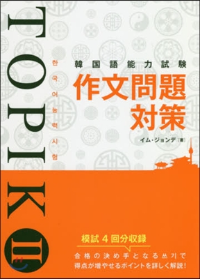 韓國語能力試驗TOPIK2 作文問題對策