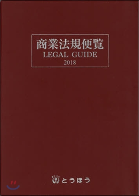 ’18 商業法規便覽 LEGAL GUI