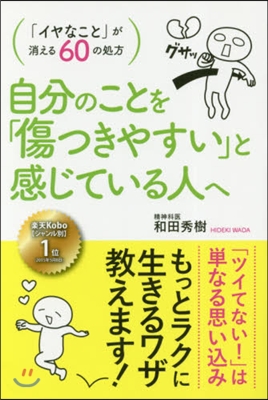 自分のことを「傷つきやすい」と感じている