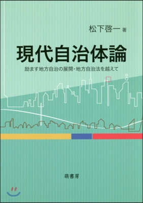 現代自治體論－?ます地方自治の展開.地方