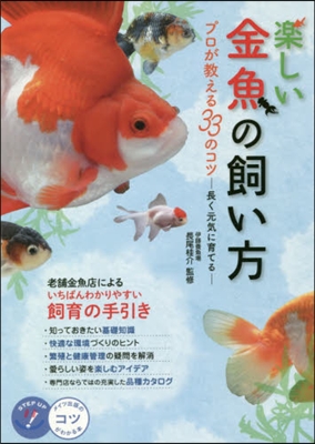 樂しい金魚の飼い方 プロが敎える33のコ