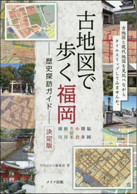 古地圖で步く福岡 歷史探訪ガイド 決定版