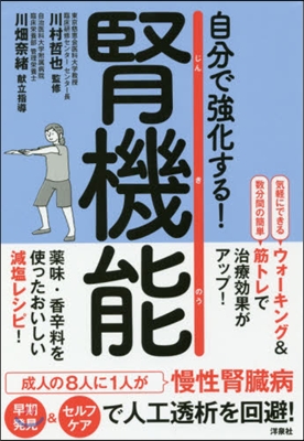 自分で强化する!腎機能