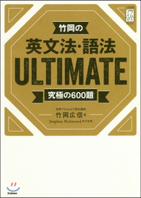 竹岡の英文法.語法ULTIMATE究極の