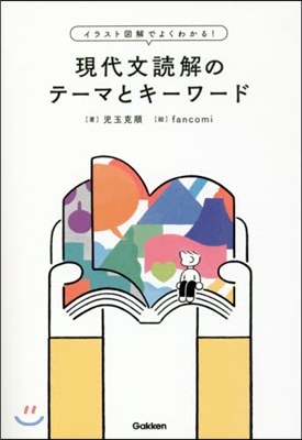 イラスト圖解でよくわかる! 現代文讀解のテ-マとキ-ワ-ド