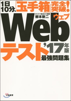 1日10分,「玉手箱」完全突破! Webテスト 最强問題集 2017年版