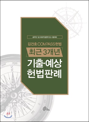 2018 김건호 Compass 헌법 최근3개년 기출.예상 헌법판례