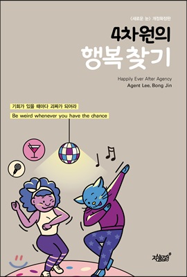 4차원의 행복 찾기