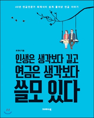 인생은 생각보다 길고 연금은 생각보다 쓸모 있다