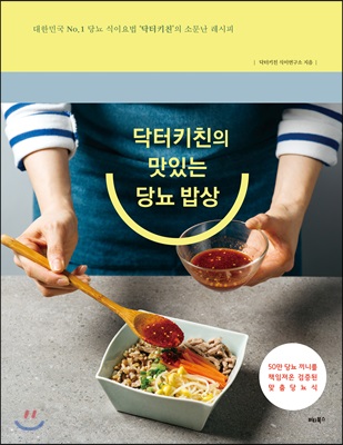 닥터키친의 맛있는 당뇨 밥상