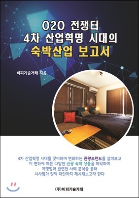 O2O 전쟁터, 4차 산업혁명 시대의 숙박산업 보고서