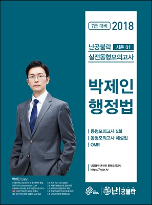 2018 난공불락 박제인 행정법 실전동형모의고사 시즌 1 (봉투형)