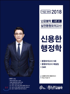 2018 난공불락 신용한 행정학 실전동형모의고사 시즌 1 (봉투형)