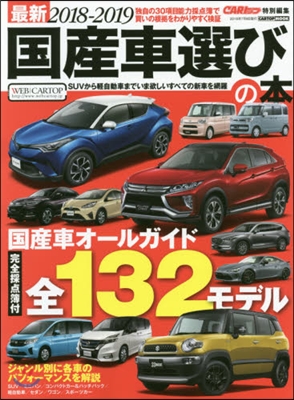 CARトップ特別編集 最新2018-2019 國産車選びの本