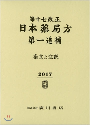 第十七改正 日本藥局方第一追補 條文と注