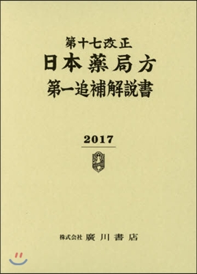 第十七改正 日本藥局方第一追補 解說書