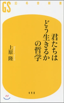 君たちはどう生きるかの哲學