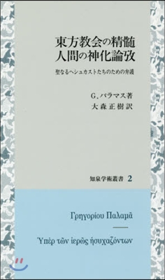 東方敎會の精髓 人間の神化論攷