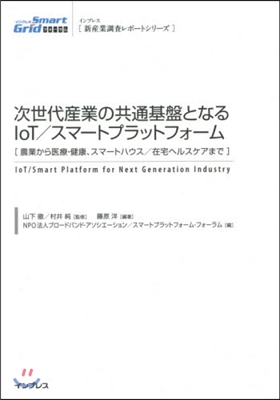 次世代産業の共通基盤となるIoT/スマ-