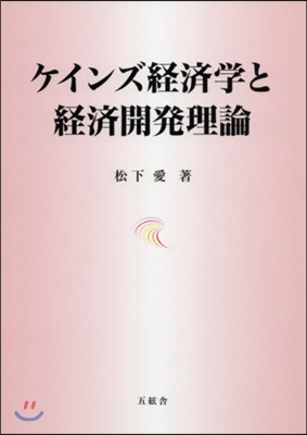 ケインズ經濟學と經濟開發理論