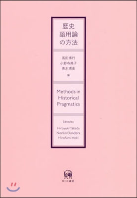 歷史語用論の方法