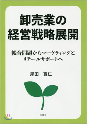 ?賣業の經營戰略展開~帳合問題からマ-ケ