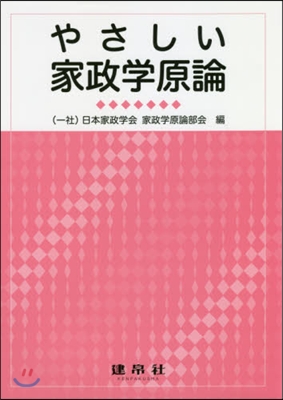 やさしい家政學原論