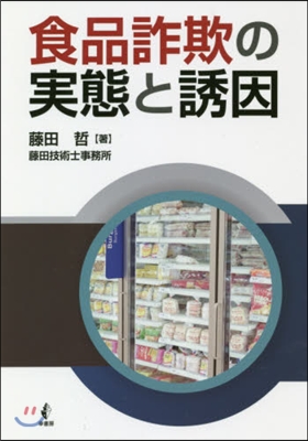 食品詐欺の實態と誘因