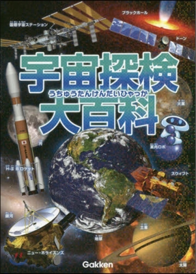 宇宙探檢大百科